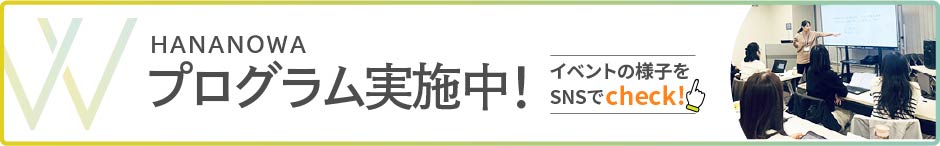 プログラム実施中！イベントの様子をSNSでチェック