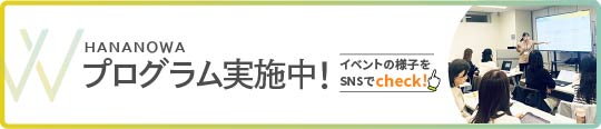 プログラム実施中！イベントの様子をSNSでチェック