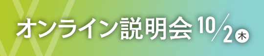 オンライン説明会