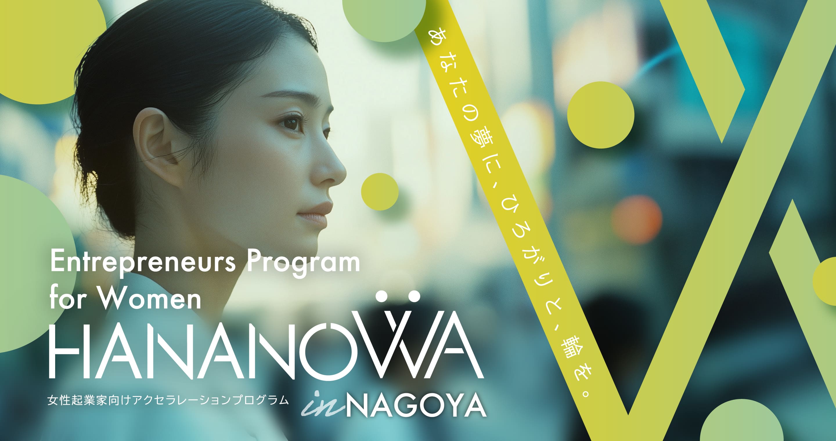 あなたの夢に、ひろがりと、輪を。 Entrepreneurs Program for Women HANANOWA 女性起業家向けアクセラレーションプログラム