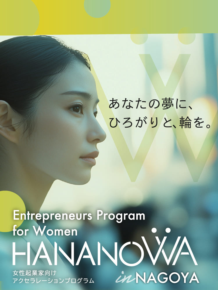 あなたの夢に、ひろがりと、輪を。 Entrepreneurs Program for Women HANANOWA 女性起業家向けアクセラレーションプログラム
